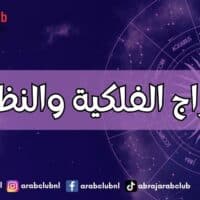 الأبراج الفلكية والنظافة