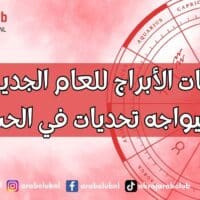 توقعات الأبراج للعام الجديد من سيواجه تحديات في الحب