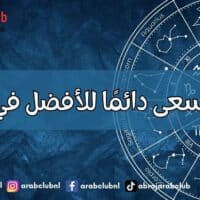 أبراج تسعى دائمًا للأفضل في الحياة