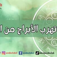 كيف تهرب الأبراج من الملل