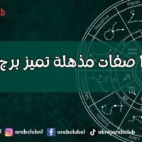 أهم 10 صفات مذهلة تميز برج الحمل