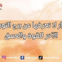 10 أسرار لا تعرفها عن برج الثور الوجه الآخر للقوة والعمق