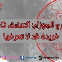 أسرار برج الجوزاء: اكتشف 10 صفات فريدة قد لا تعرفها