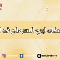 أهم 10 صفات لبرج السرطان قد لا تعرفها