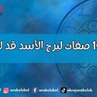 أعمق 10 صفات لبرج الأسد قد لا تعرفها