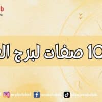 أهم 10 صفات لبرج العذراء