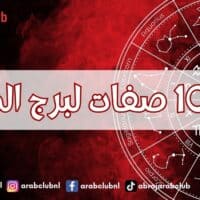 أهم 10 صفات لبرج الميزان