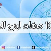 أهم 10 صفات لبرج العقرب