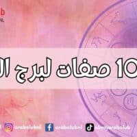 أهم 10 صفات لبرج الجدي
