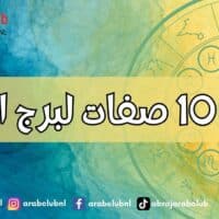 أهم 10 صفات لبرج الدلو