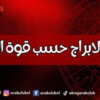 ترتيب الابراج حسب قوة الذاكرة