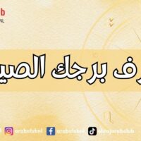 اعرف برجك الصيني