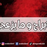 الابراج و ما يزعجها