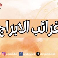 غرائب الابراج