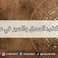 الأبراج والكذب: الصدق والصبر في عالم الفلك