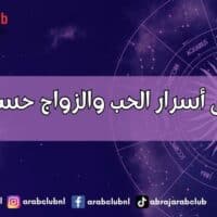 تعرف على أسرار الحب والزواج حسب الأبراج