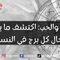 الأبراج والحب اكتشف ما يفضله رجال كل برج في النساء