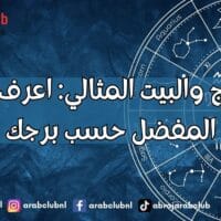 الأبراج والبيت المثالي اعرف بيتك المفضل حسب برجك