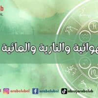 الأبراج الهوائية والنارية والمائية والترابية