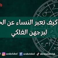 الأبراج وكيف تعبر النساء عن الحب وفقًا لبرجهن الفلكي