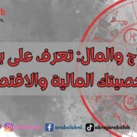 الأبراج والمال تعرف على برجك وشخصيتك المالية والاقتصادية