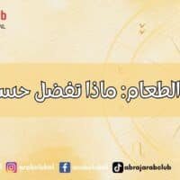 الأبراج والطعام: ماذا تفضل حسب برجك