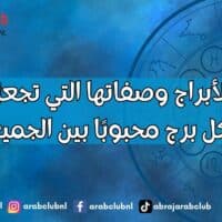 الأبراج وصفاتها التي تجعل كل برج محبوبًا بين الجميع