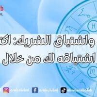 الأبراج واشتياق الشريك اكتشفي مدى اشتياقه لك من خلال برجه