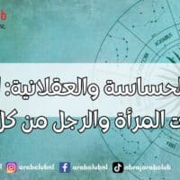 الأبراج الحساسة والعقلانية اكتشف صفات المرأة والرجل من كل برج