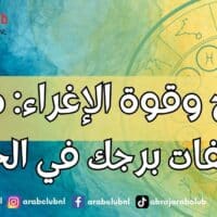 الأبراج وقوة الإغراء ما هي صفات برجك في الحب