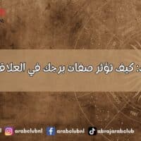 الأبراج والحب: كيف تؤثر صفات برجك في العلاقات العاطفية