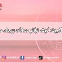 الأبراج والحب كيف تؤثر صفات برجك في العلاقات العاطفية