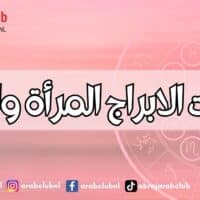 صفات الابراج المرأة والرجل