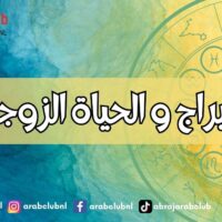 الابراج و الحياة الزوجية