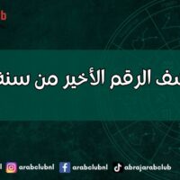 ماذا يكشف الرقم الأخير من سنة ميلادك