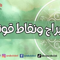 الابراج ونقاط قوتها