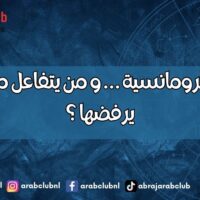 الابراج و الرومانسية … و من يتفاعل معها ومن يرفضها ؟