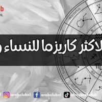 الابراج الاكثر كاريزما للنساء والرجال