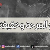 الابراج المرحة وخفيفة الظل