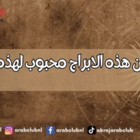 كل برج من هذه الابراج محبوب لهذه الاسباب