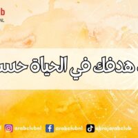 اكتشف هدفك في الحياة حسب برجك