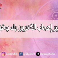 صفات تُثير إعجاب الآخرين بك وفق الأبراج