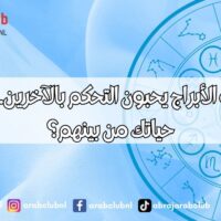 مواليد هذه الأبراج يحبون التحكم بالآخرين.. هل شريك حياتك من بينهم؟