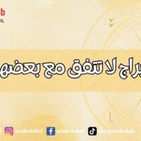 هذه الأبراج لا تتفق مع بعضها إطلاقاً