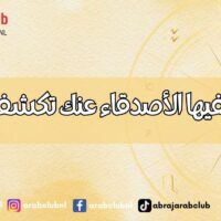 أسرار يخفيها الأصدقاء عنك تكشفها الأبراج