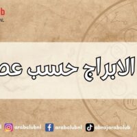 ترتيب الابراج حسب عصبيتها