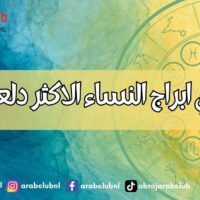 هذه هي ابراج النساء الاكثر دلعاً ودلالاً
