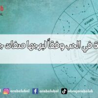 صفات المرأة في الحب وفقاً لبرجها صفات جميع الابراج