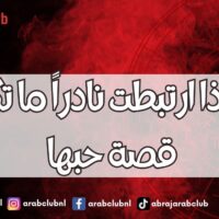 أبراج إذا ارتبطت نادراً ما تكتمل قصة حبها