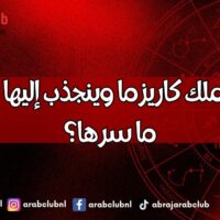 4 أبراج تملك كاريزما وينجذب إليها الجميع.. ما سرها؟